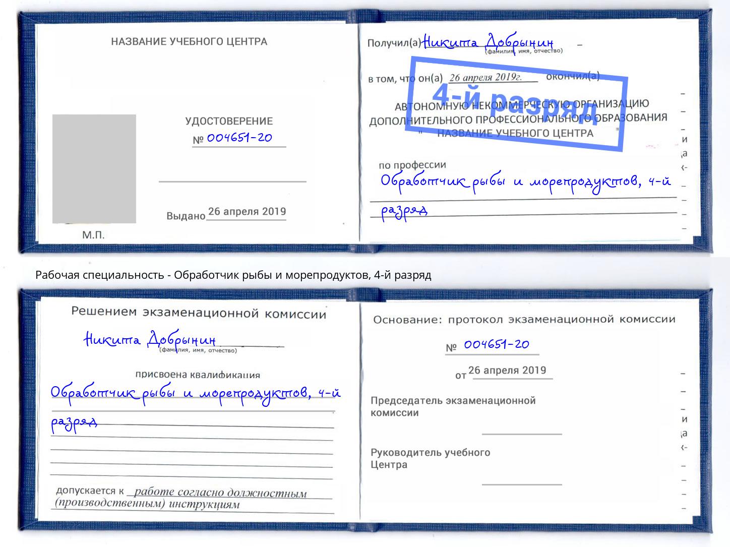 корочка 4-й разряд Обработчик рыбы и морепродуктов Вологда