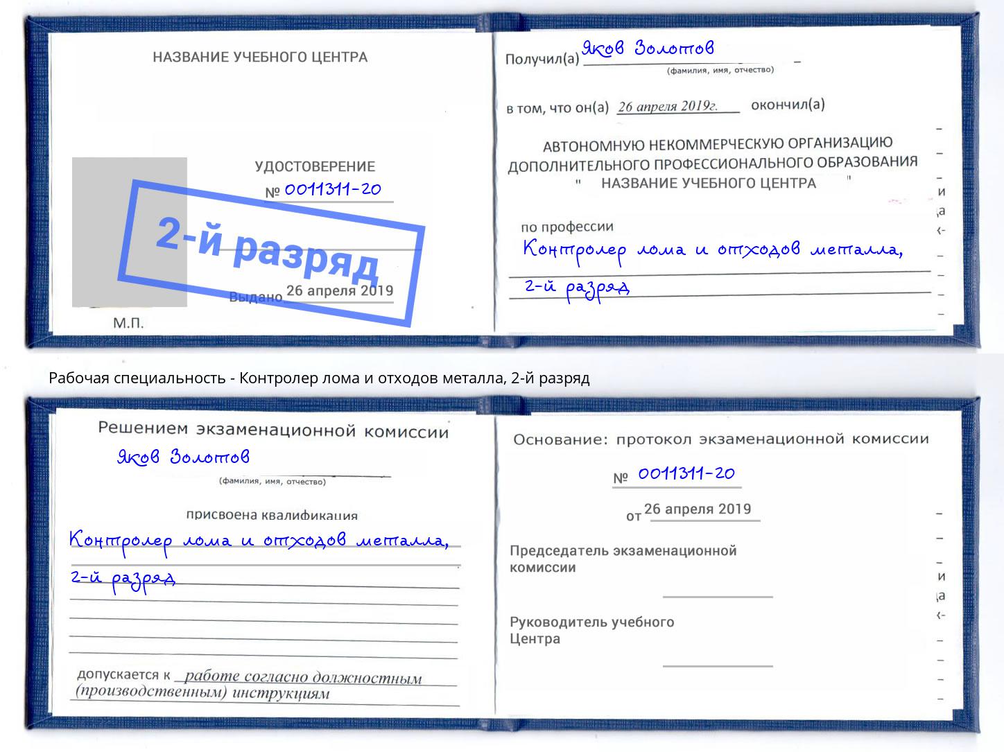 корочка 2-й разряд Контролер лома и отходов металла Вологда