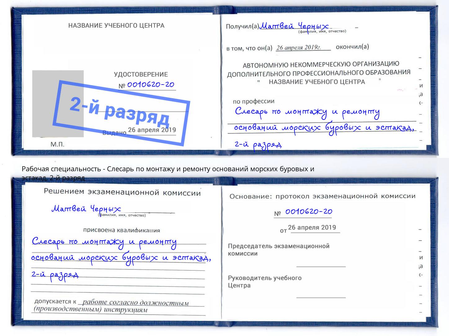 корочка 2-й разряд Слесарь по монтажу и ремонту оснований морских буровых и эстакад Вологда