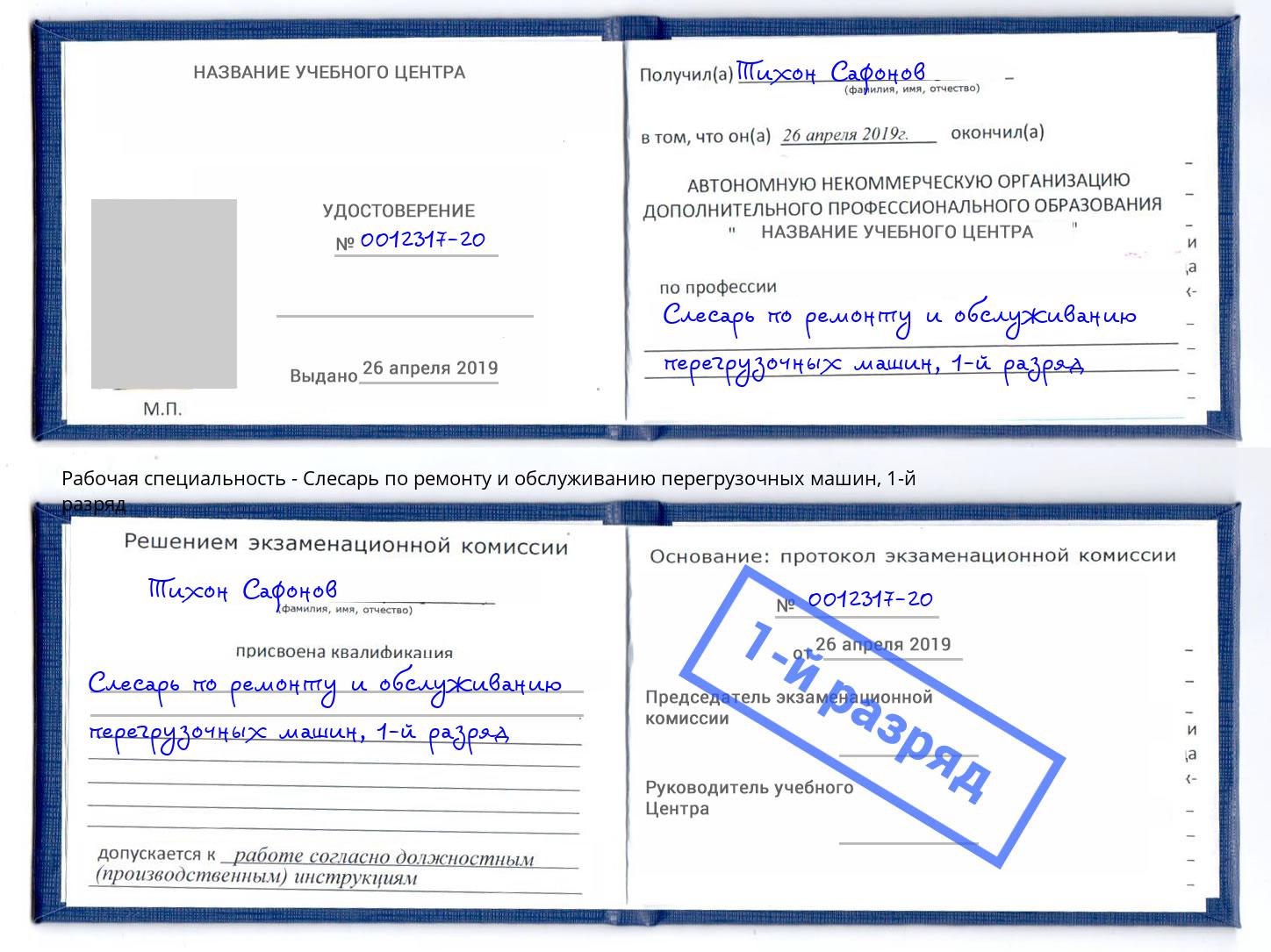 корочка 1-й разряд Слесарь по ремонту и обслуживанию перегрузочных машин Вологда
