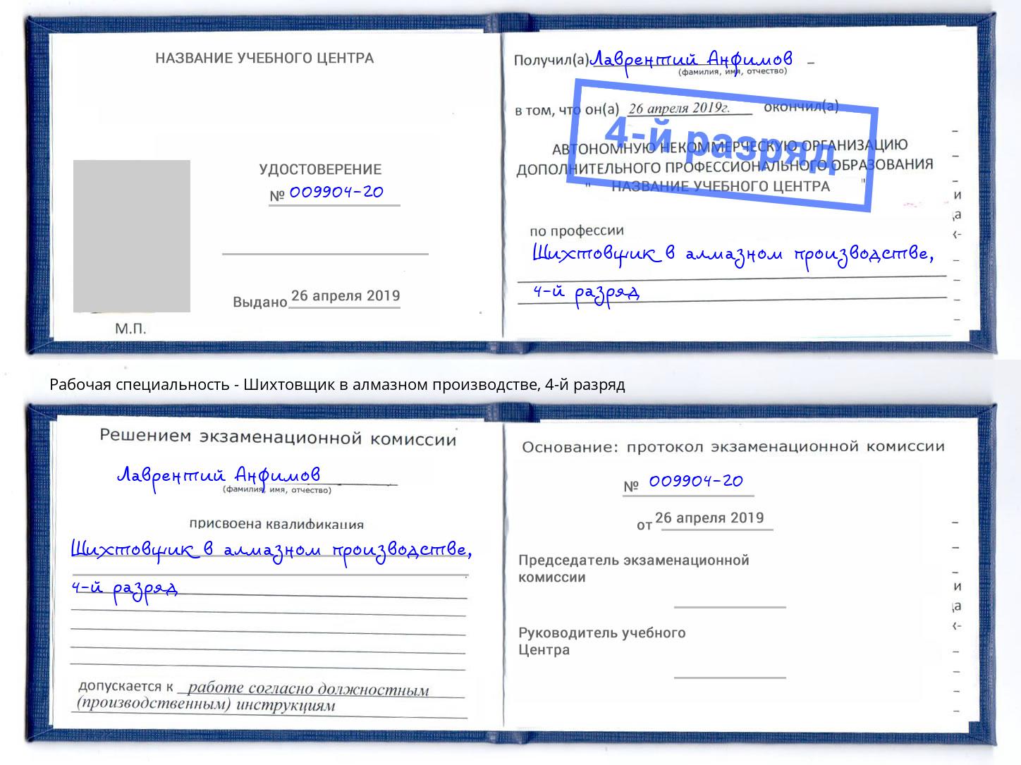 корочка 4-й разряд Шихтовщик в алмазном производстве Вологда