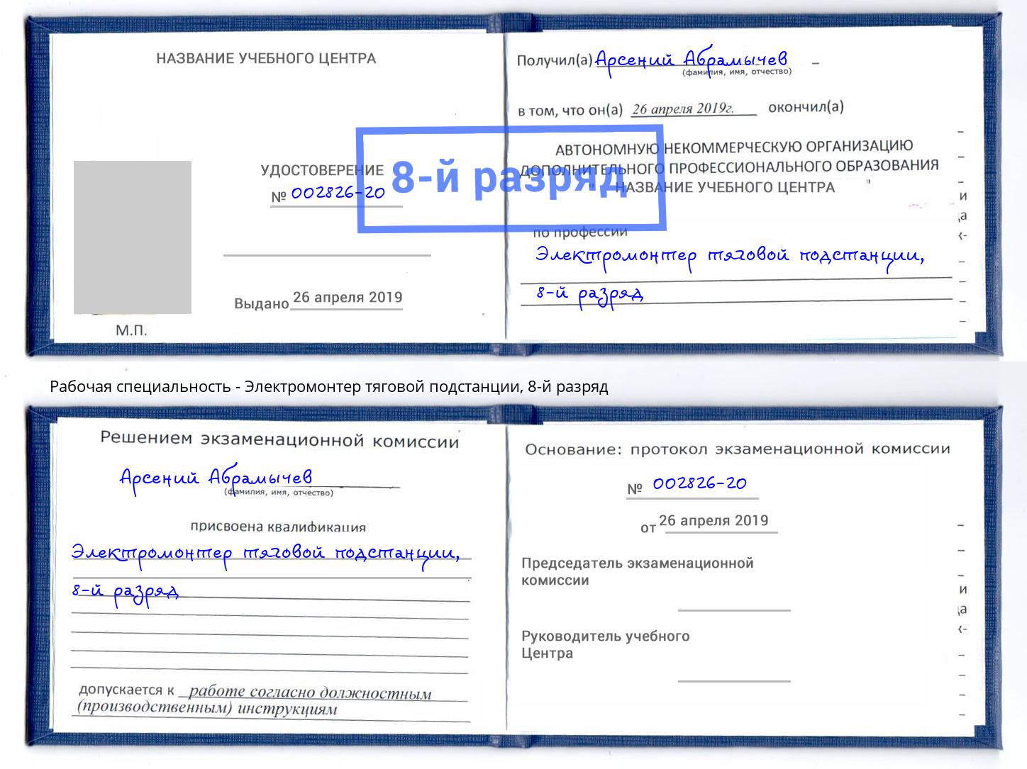 корочка 8-й разряд Электромонтер тяговой подстанции Вологда