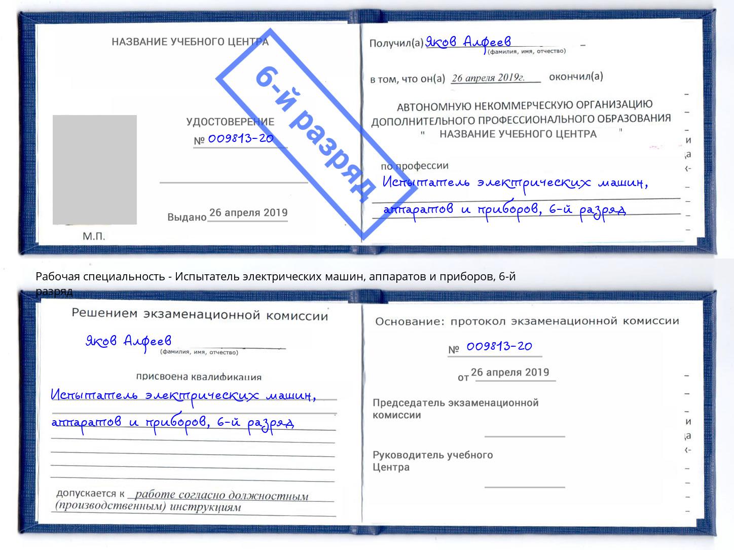 корочка 6-й разряд Испытатель электрических машин, аппаратов и приборов Вологда