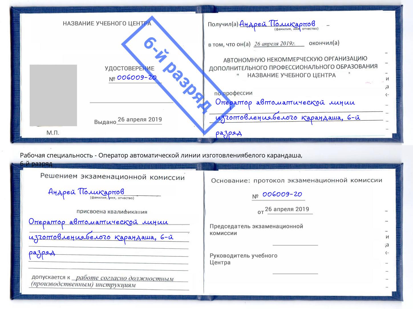 корочка 6-й разряд Оператор автоматической линии изготовлениябелого карандаша Вологда