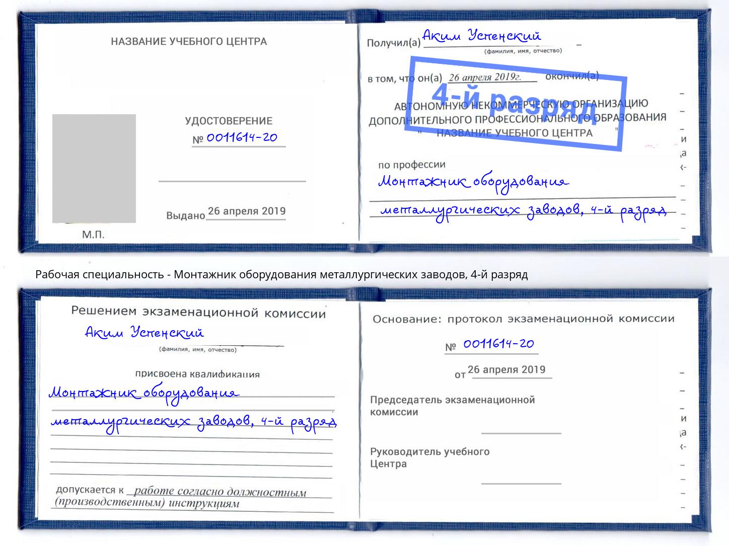 корочка 4-й разряд Монтажник оборудования металлургических заводов Вологда