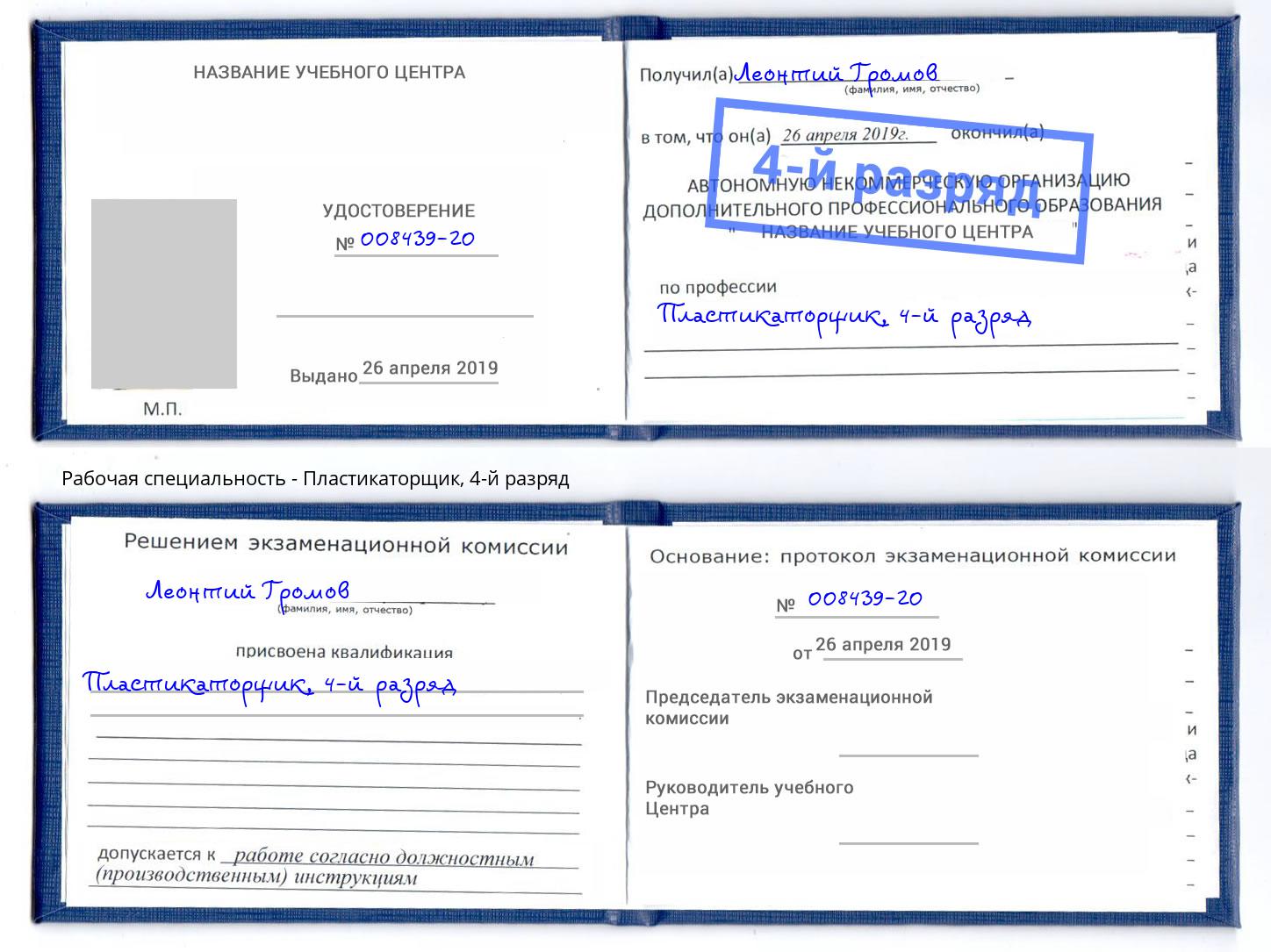 корочка 4-й разряд Пластикаторщик Вологда