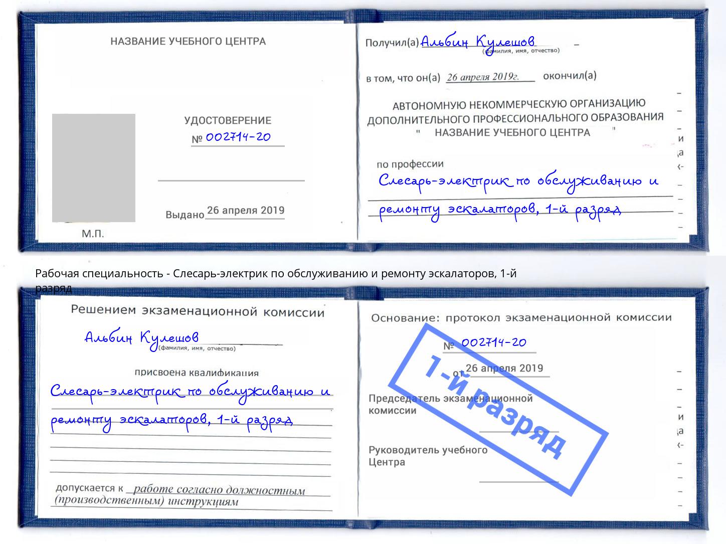 корочка 1-й разряд Слесарь-электрик по обслуживанию и ремонту эскалаторов Вологда