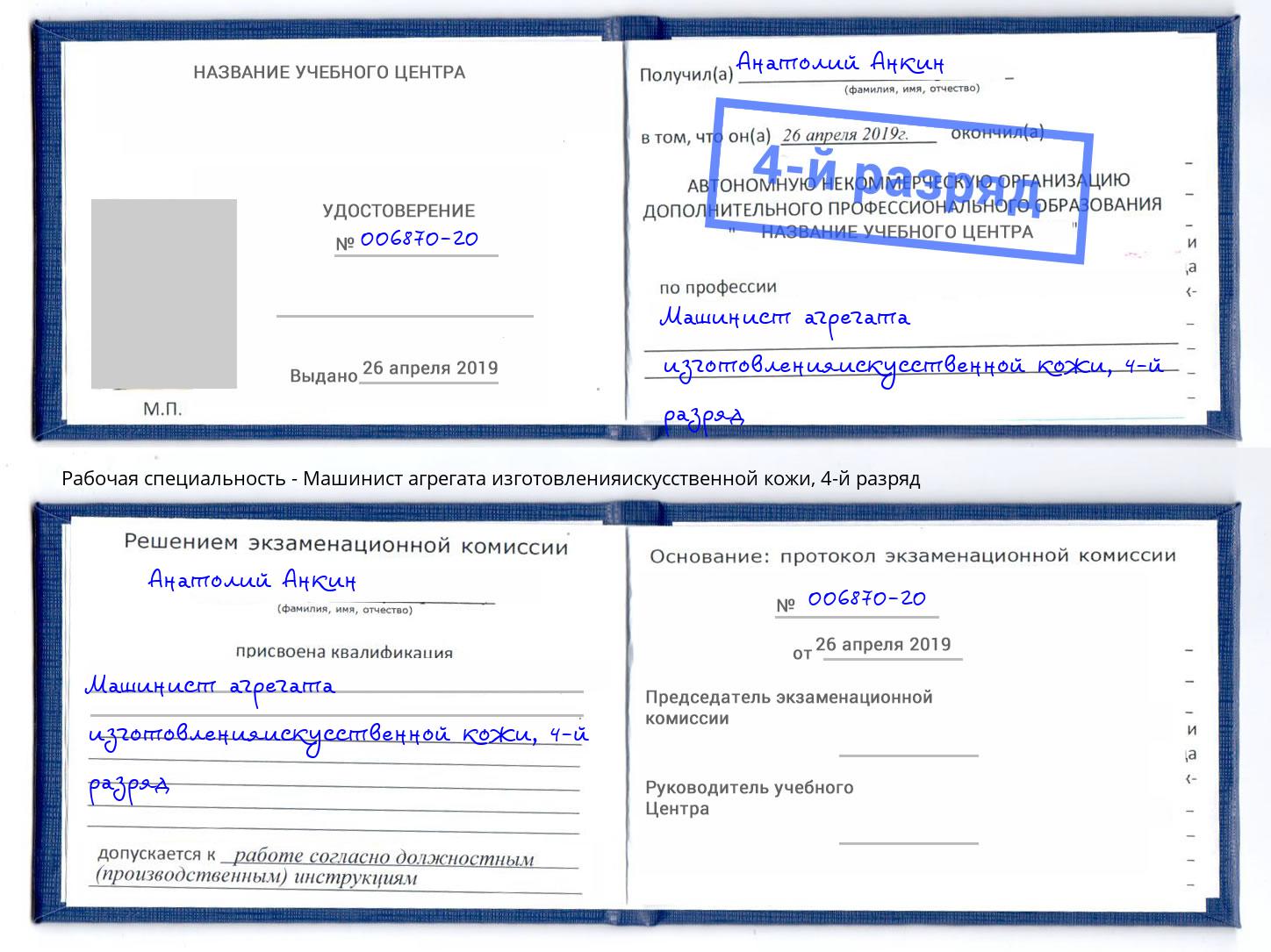 корочка 4-й разряд Машинист агрегата изготовленияискусственной кожи Вологда
