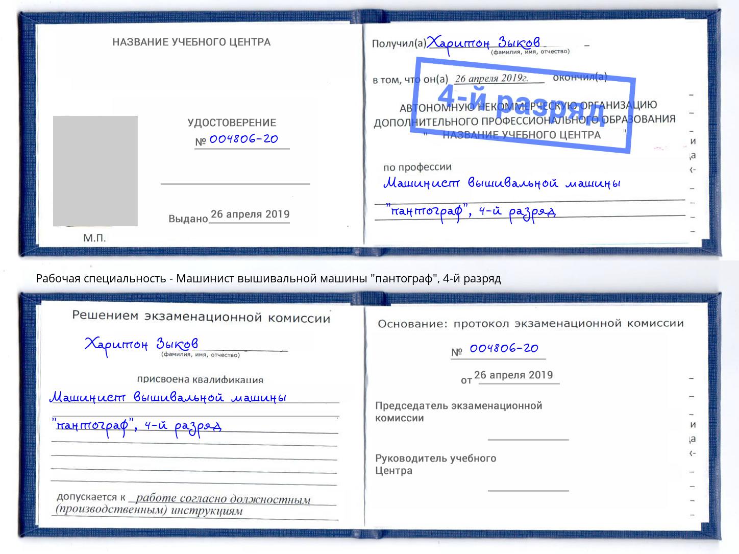 корочка 4-й разряд Машинист вышивальной машины "пантограф" Вологда