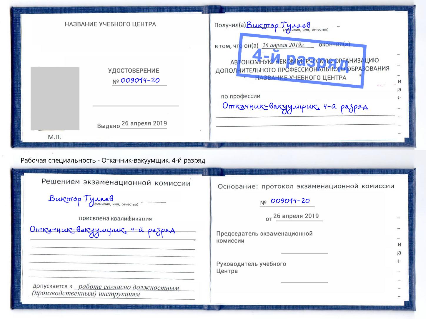 корочка 4-й разряд Откачник-вакуумщик Вологда