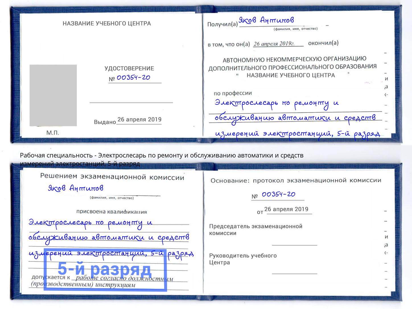 корочка 5-й разряд Электрослесарь по ремонту и обслуживанию автоматики и средств измерений электростанций Вологда