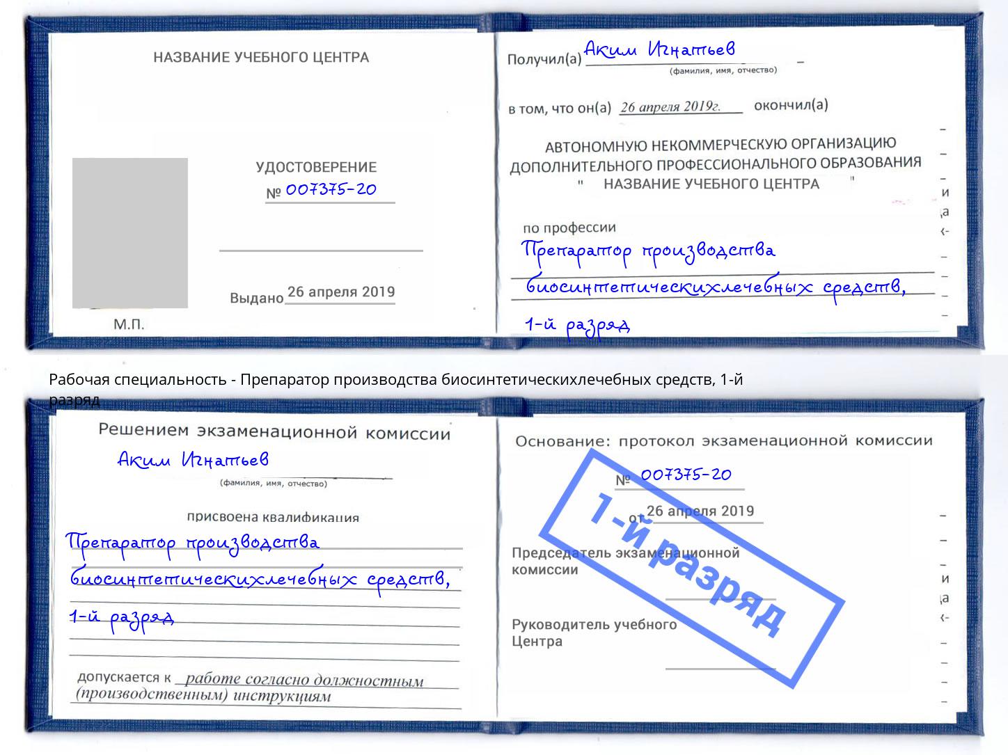 корочка 1-й разряд Препаратор производства биосинтетическихлечебных средств Вологда