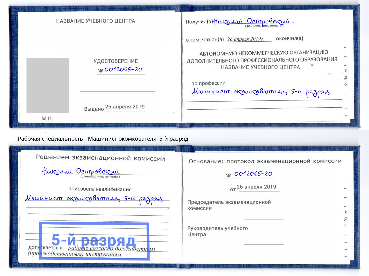 корочка 5-й разряд Машинист окомкователя Вологда