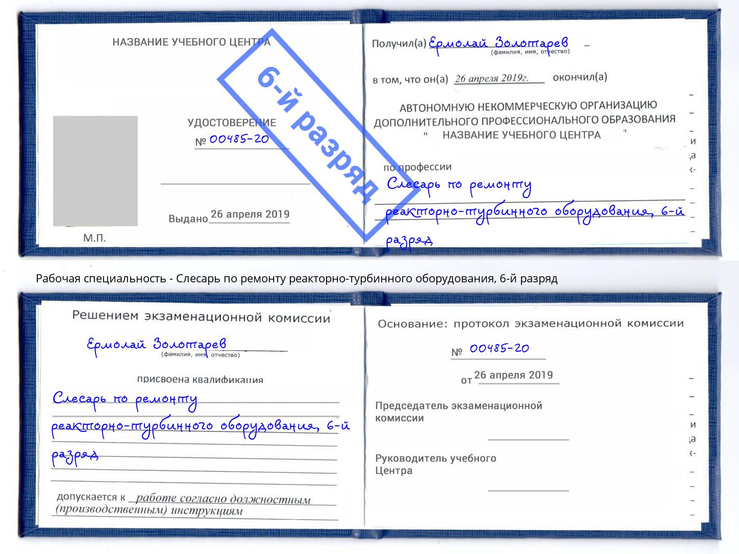 корочка 6-й разряд Слесарь по ремонту реакторно-турбинного оборудования Вологда