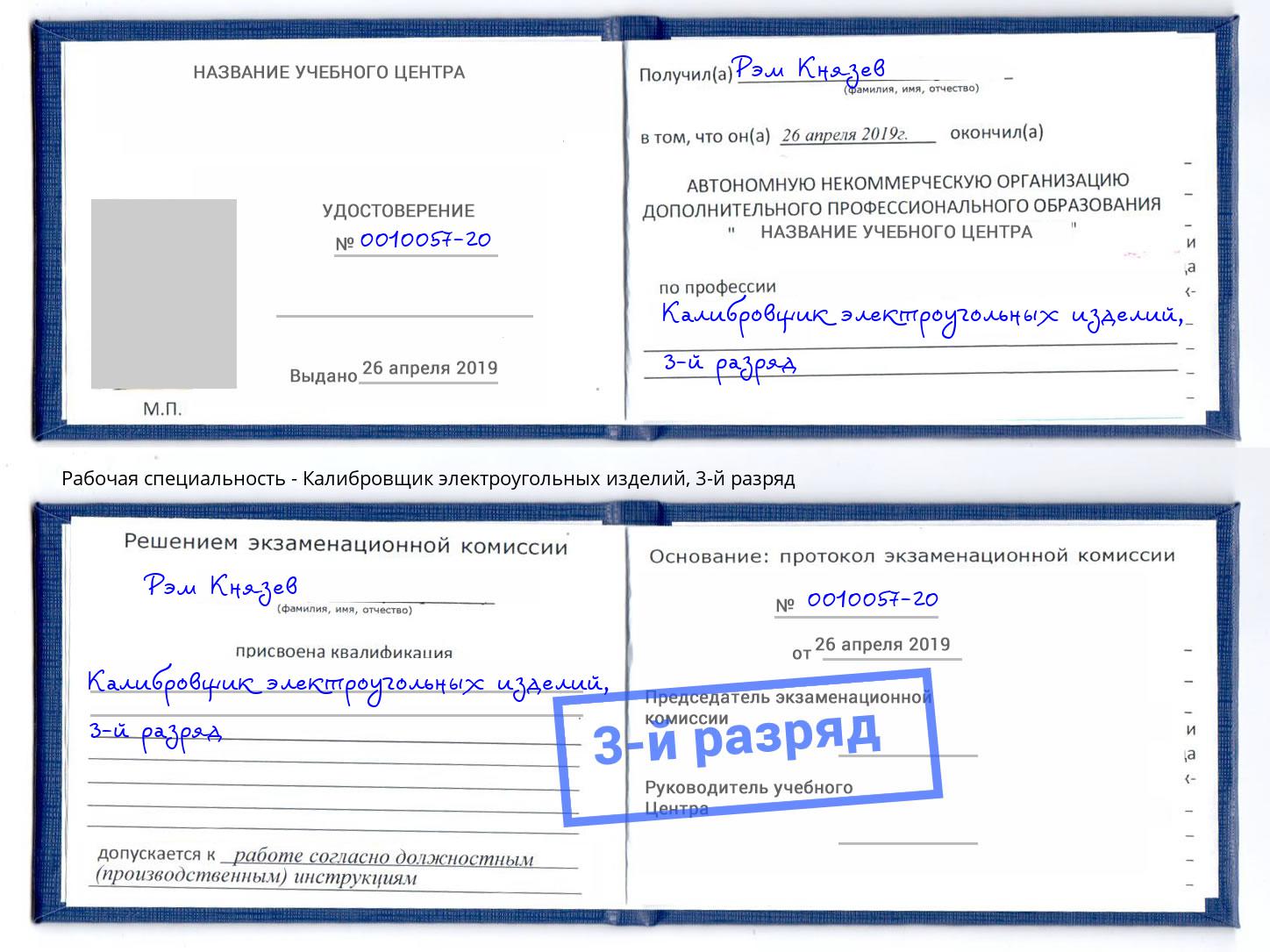 корочка 3-й разряд Калибровщик электроугольных изделий Вологда