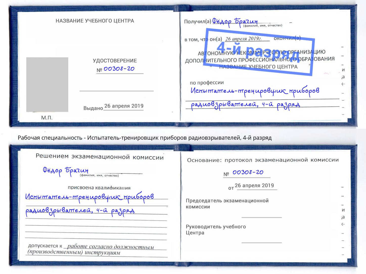 корочка 4-й разряд Испытатель-тренировщик приборов радиовзрывателей Вологда