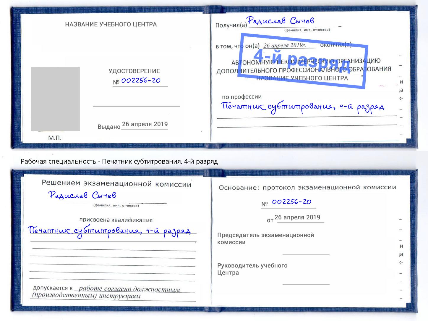 корочка 4-й разряд Печатник субтитрования Вологда