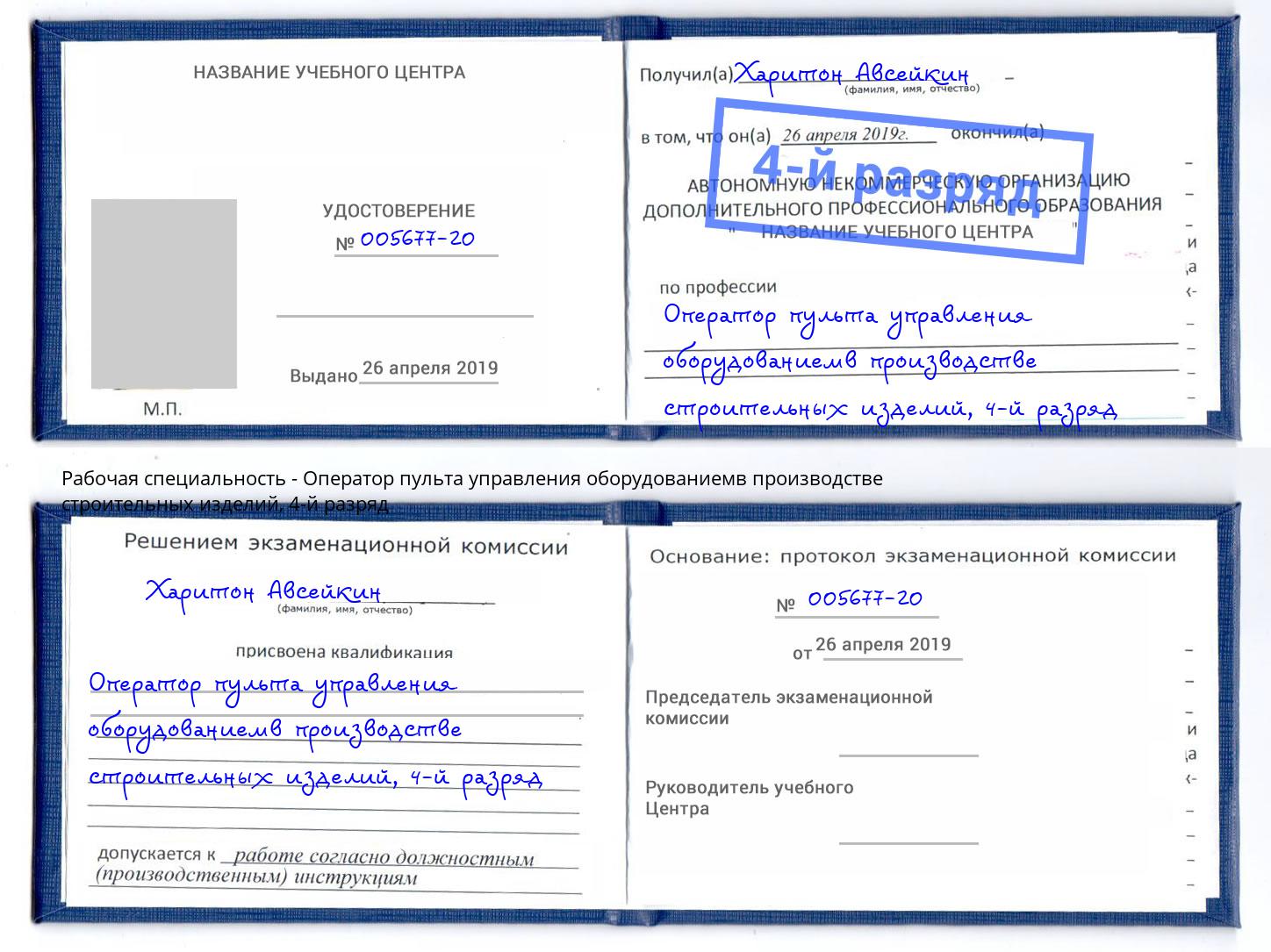 корочка 4-й разряд Оператор пульта управления оборудованиемв производстве строительных изделий Вологда