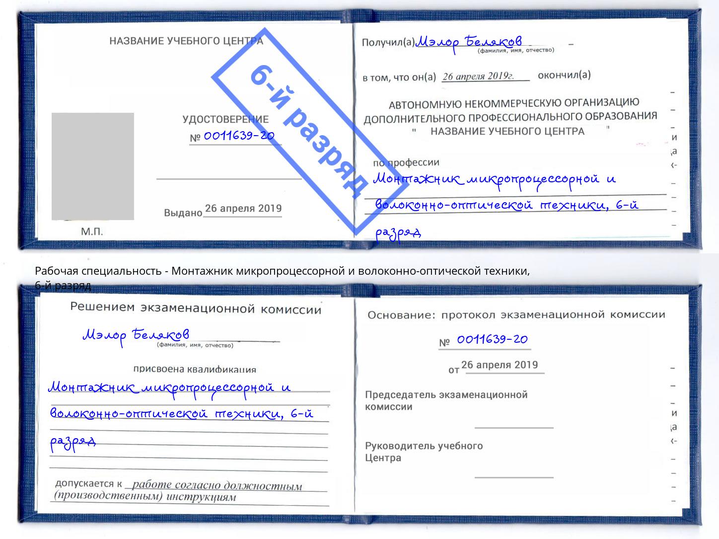 корочка 6-й разряд Монтажник микропроцессорной и волоконно-оптической техники Вологда
