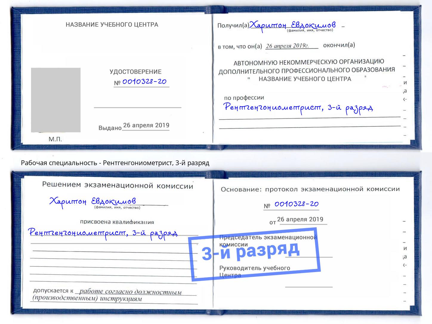 корочка 3-й разряд Рентгенгониометрист Вологда