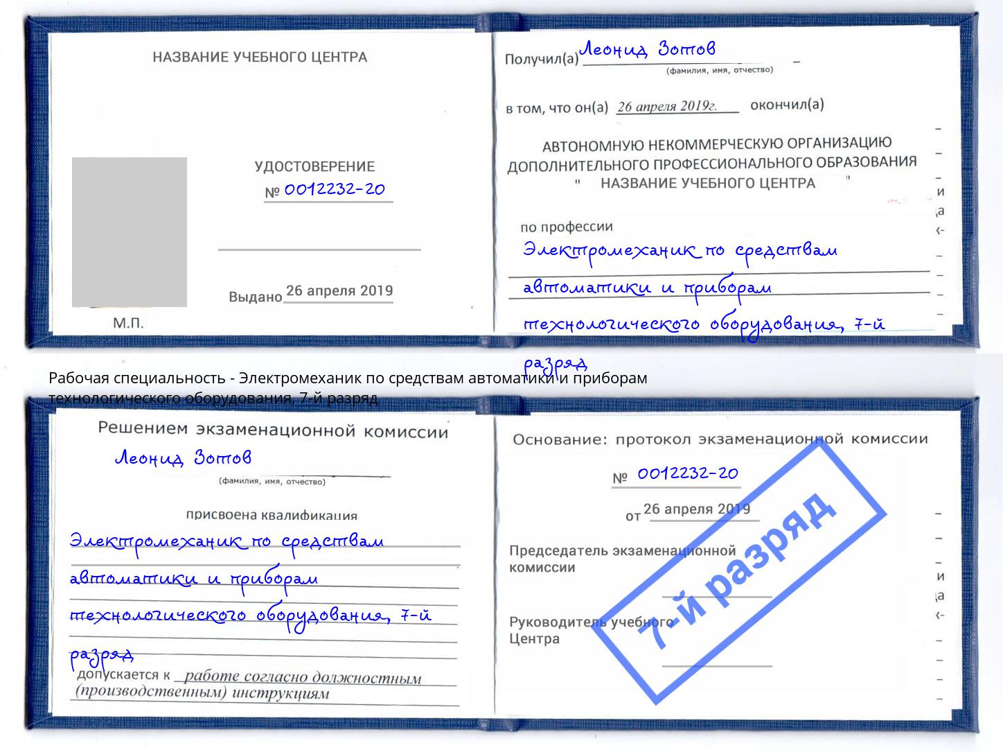 корочка 7-й разряд Электромеханик по средствам автоматики и приборам технологического оборудования Вологда