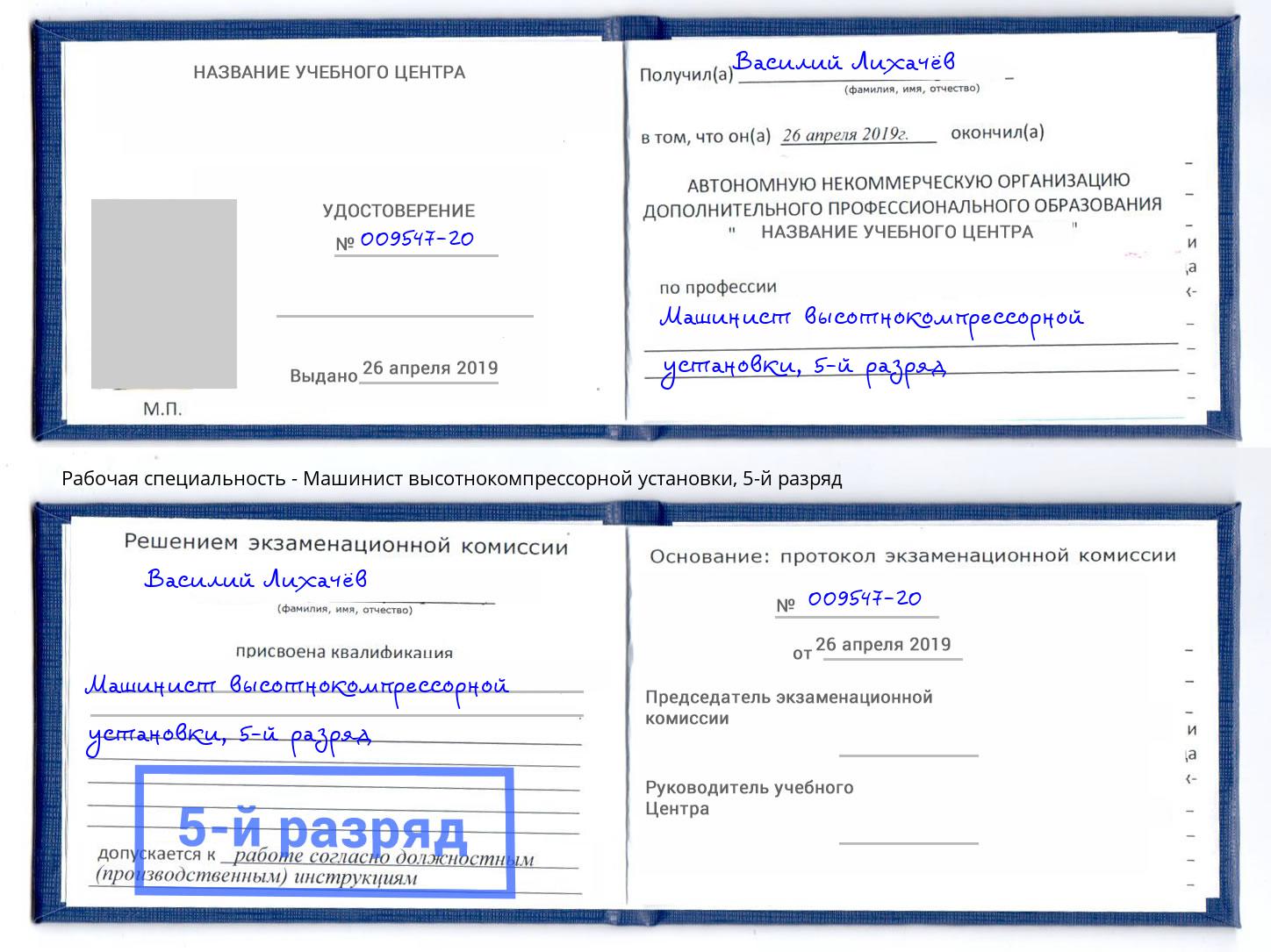 корочка 5-й разряд Машинист высотнокомпрессорной установки Вологда