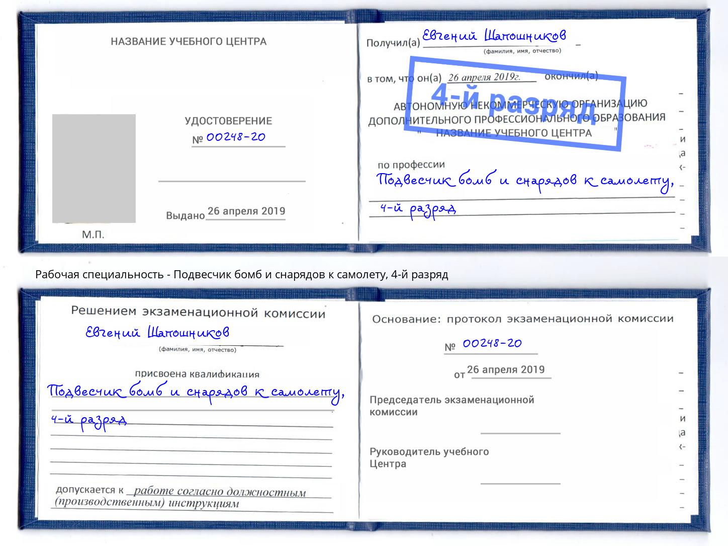 корочка 4-й разряд Подвесчик бомб и снарядов к самолету Вологда