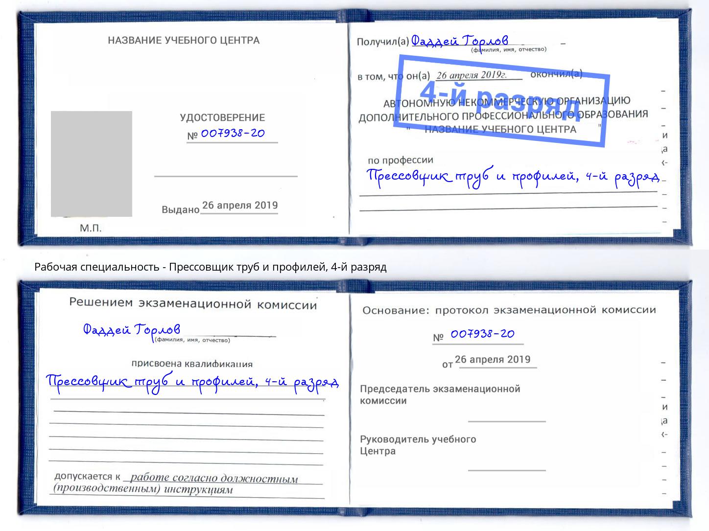 корочка 4-й разряд Прессовщик труб и профилей Вологда