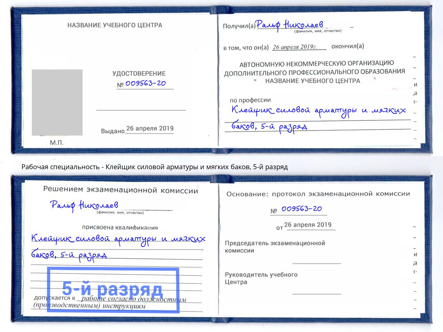корочка 5-й разряд Клейщик силовой арматуры и мягких баков Вологда
