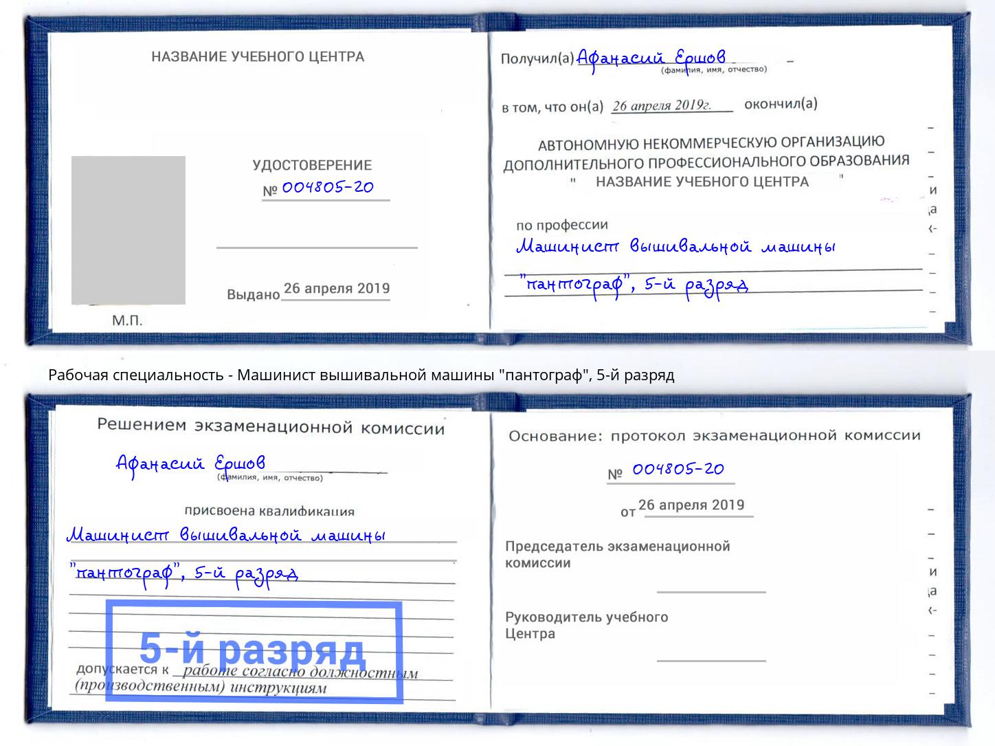 корочка 5-й разряд Машинист вышивальной машины "пантограф" Вологда