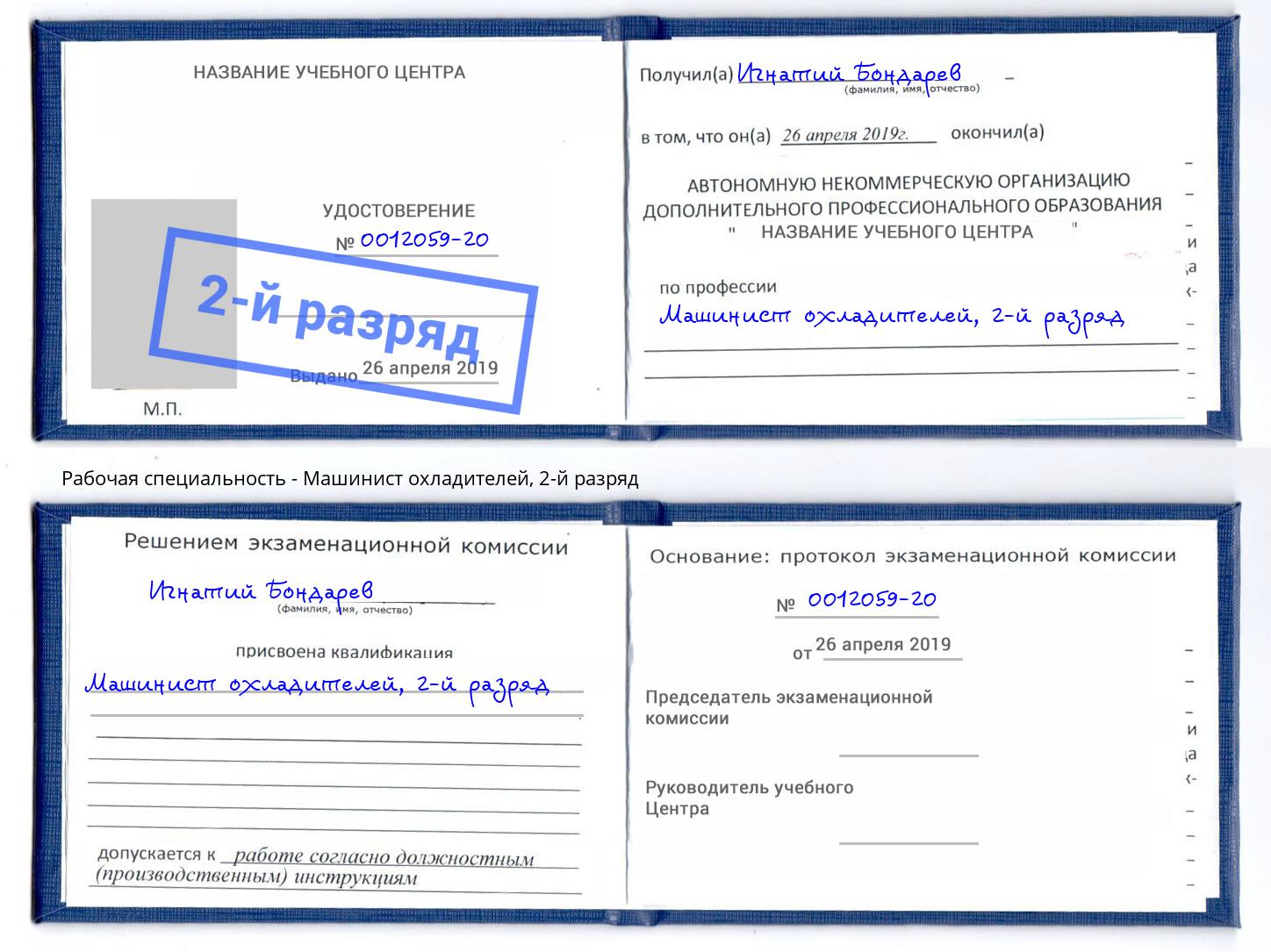 корочка 2-й разряд Машинист охладителей Вологда