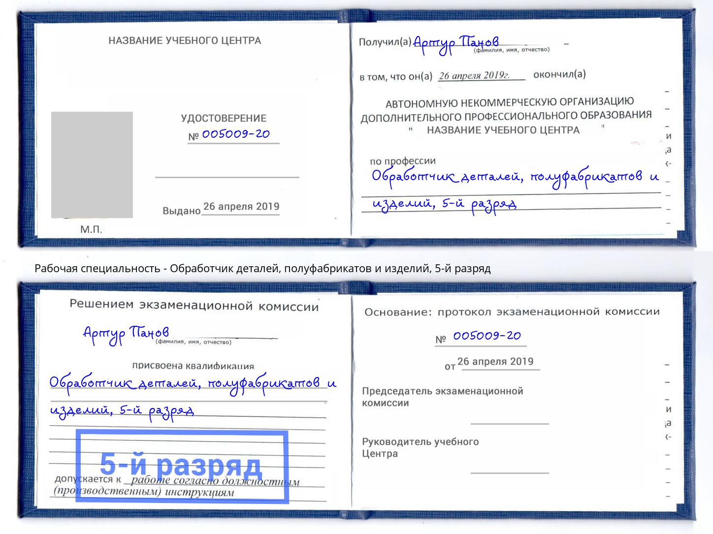 корочка 5-й разряд Обработчик деталей, полуфабрикатов и изделий Вологда