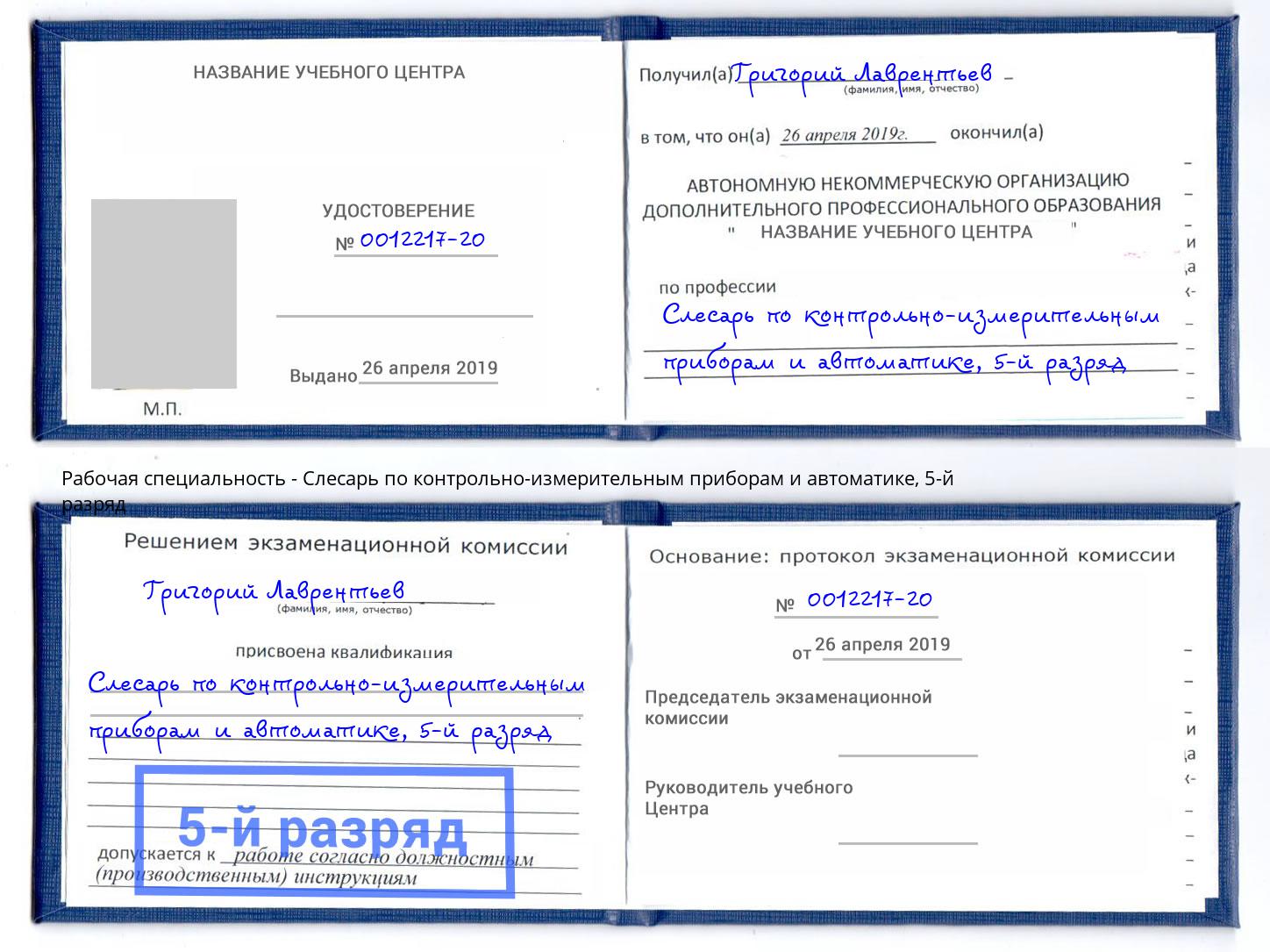 корочка 5-й разряд Слесарь по контрольно-измерительным приборам и автоматике Вологда