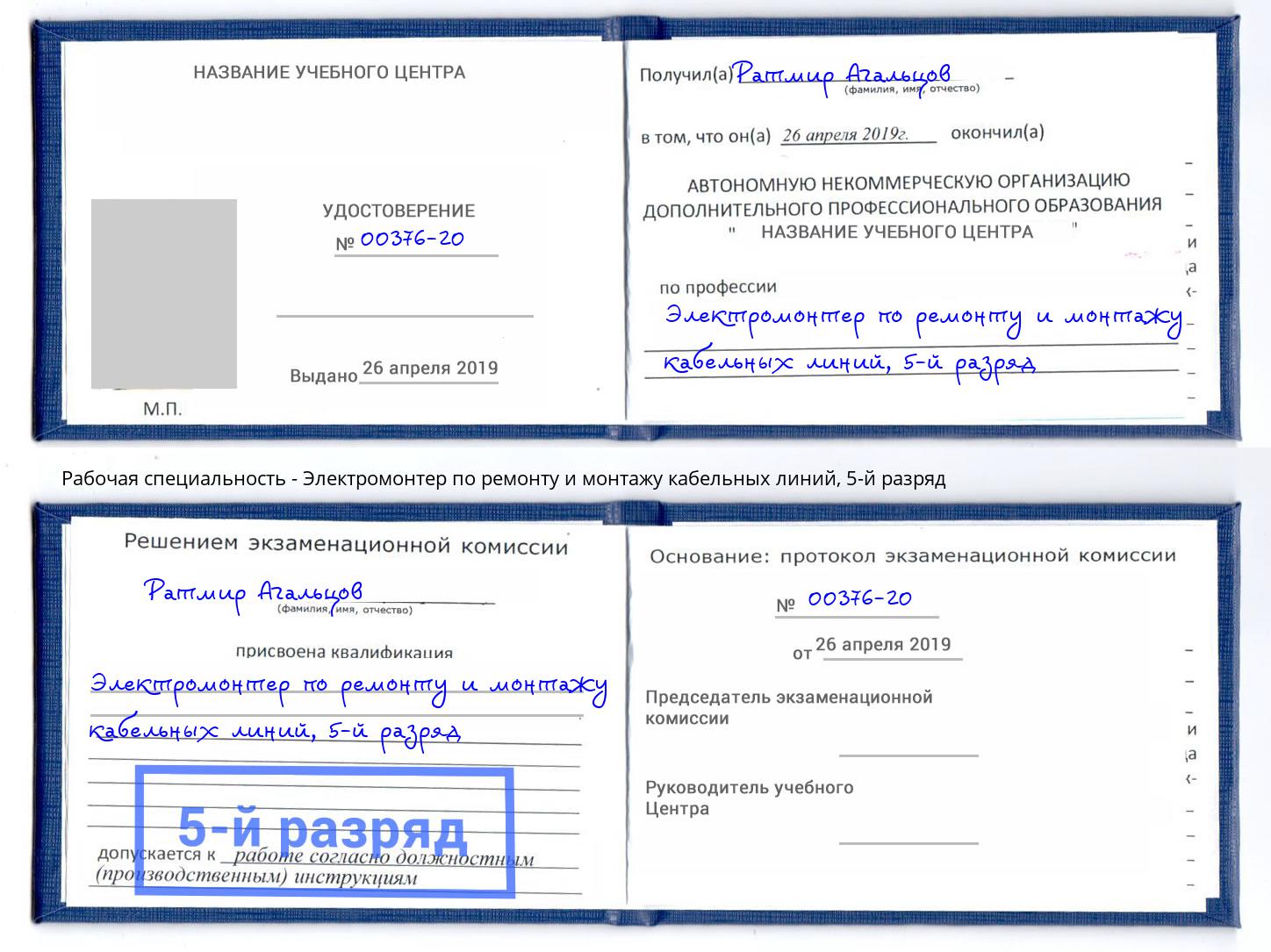 корочка 5-й разряд Электромонтер по ремонту и монтажу кабельных линий Вологда