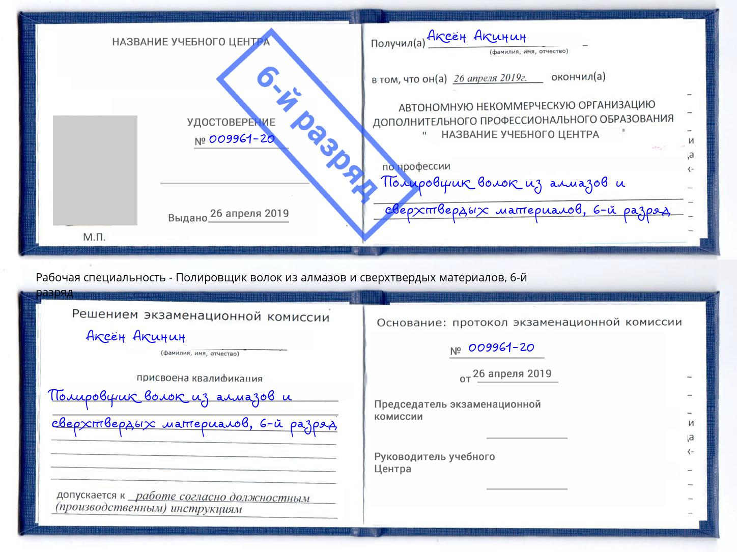 корочка 6-й разряд Полировщик волок из алмазов и сверхтвердых материалов Вологда