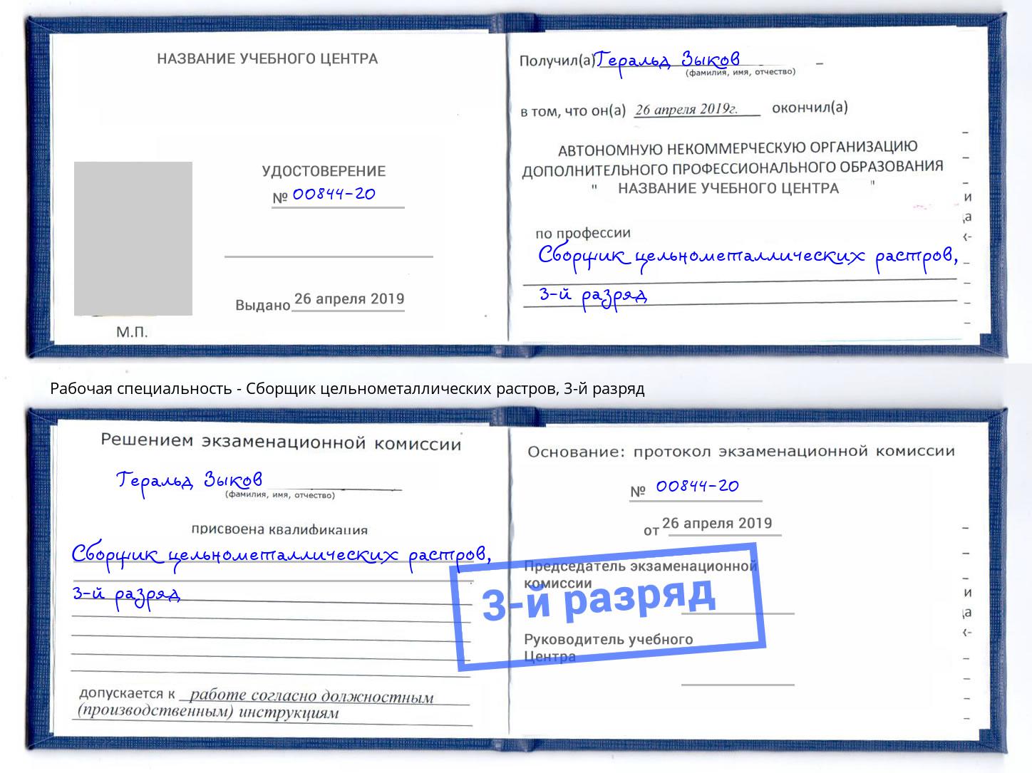 корочка 3-й разряд Сборщик цельнометаллических растров Вологда