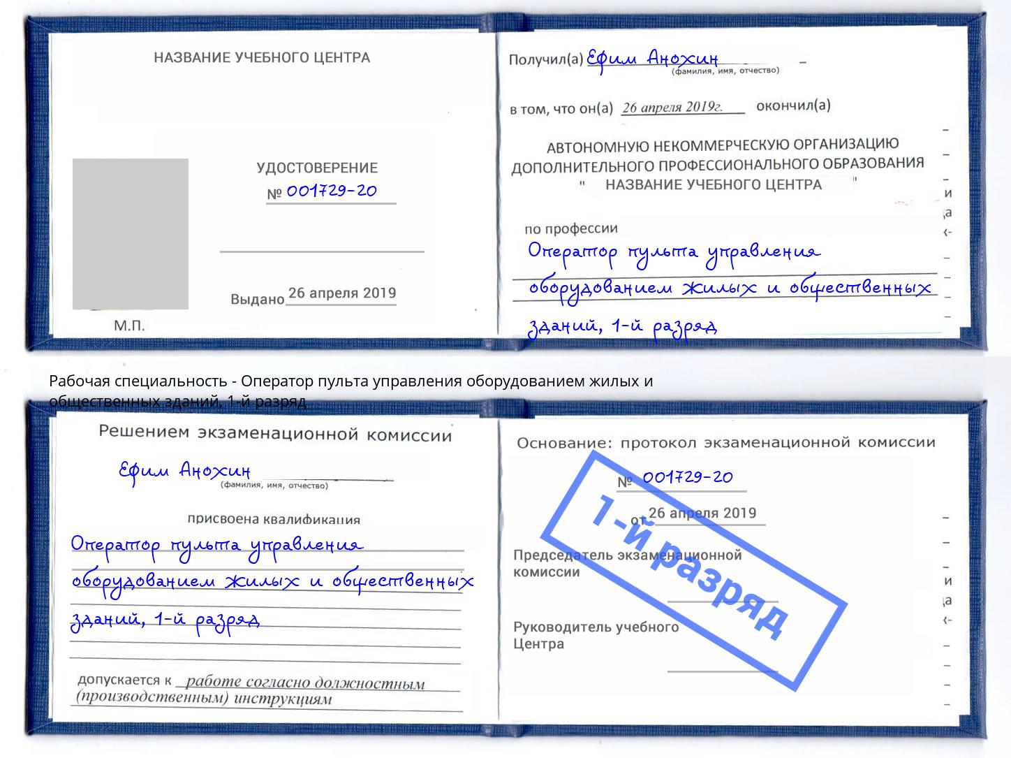 корочка 1-й разряд Оператор пульта управления оборудованием жилых и общественных зданий Вологда