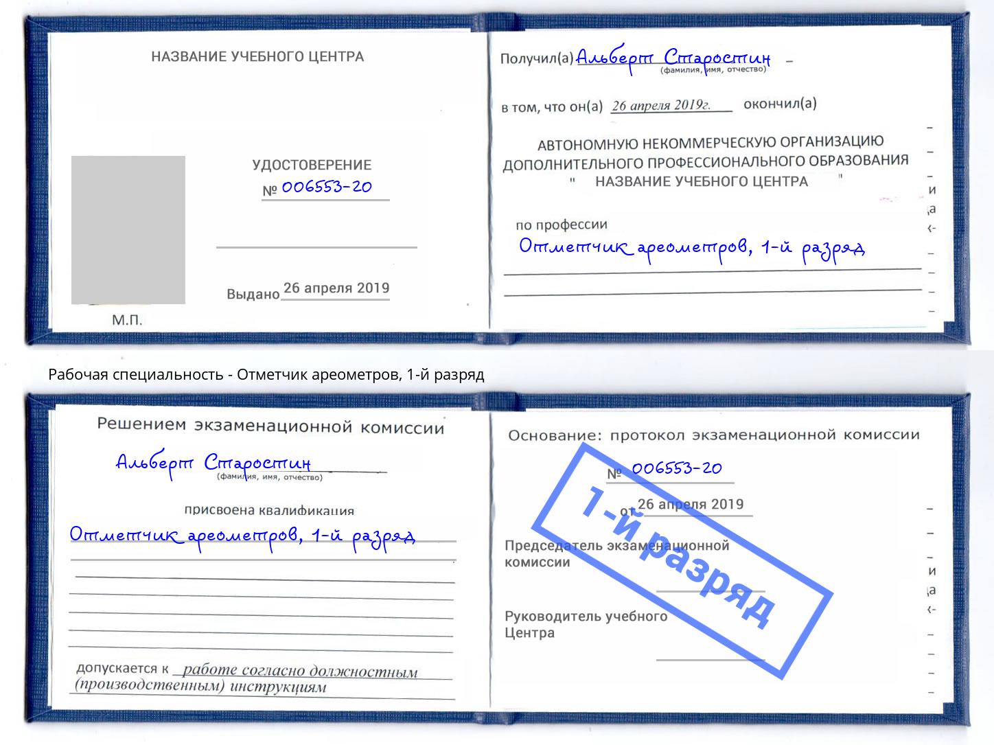 корочка 1-й разряд Отметчик ареометров Вологда