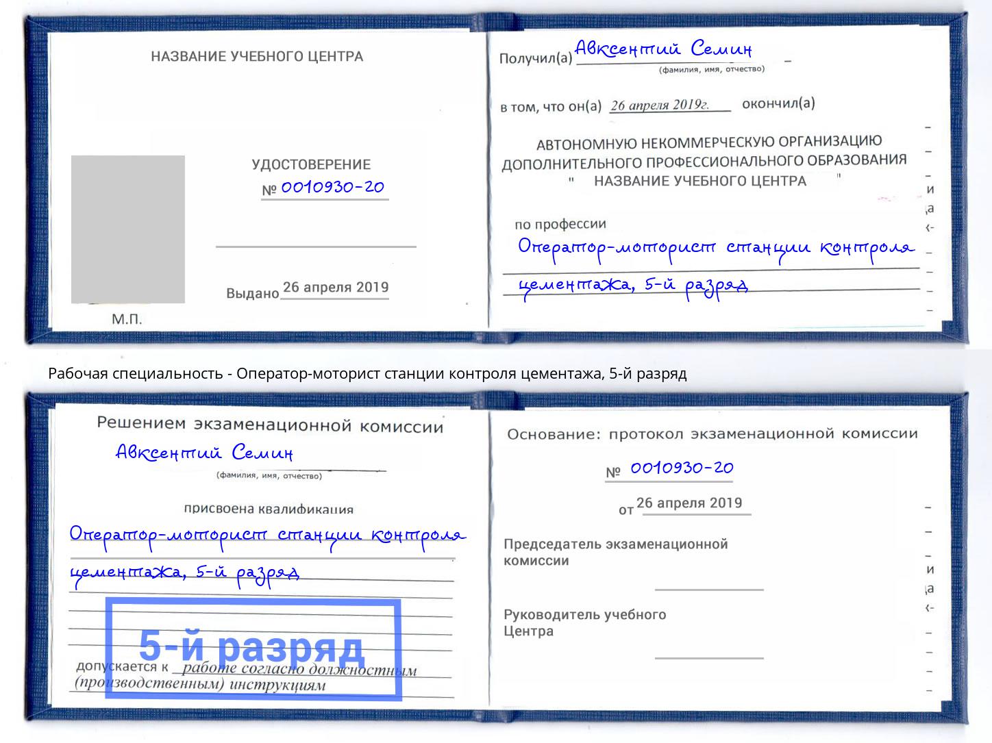 корочка 5-й разряд Оператор-моторист станции контроля цементажа Вологда