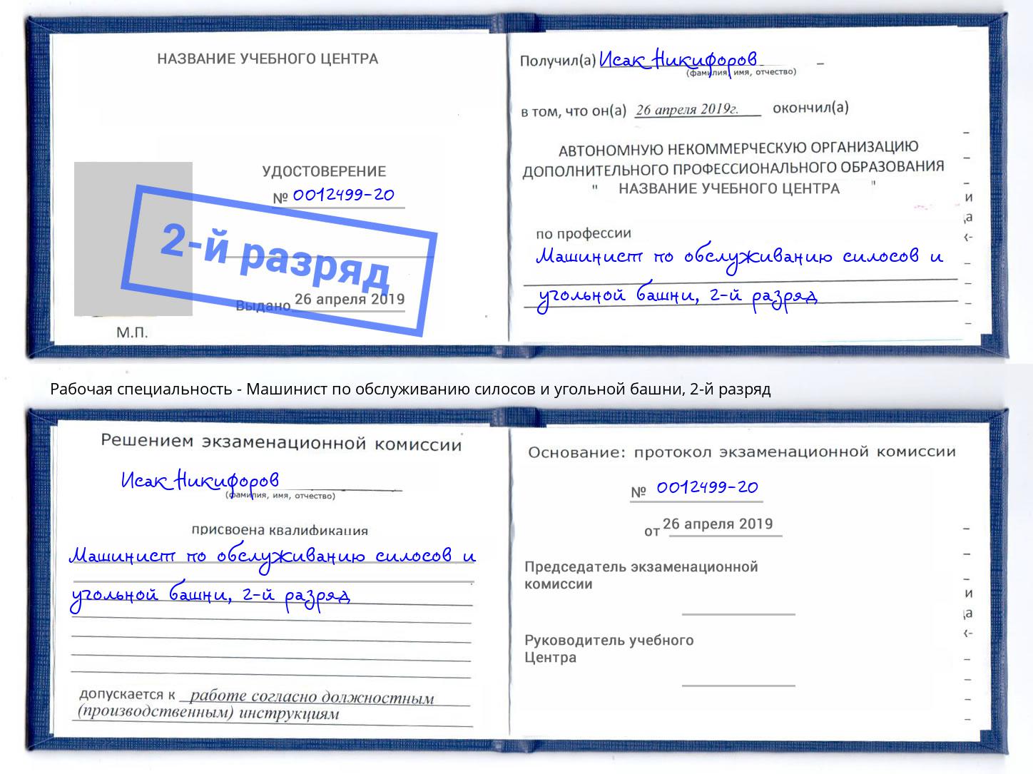 корочка 2-й разряд Машинист по обслуживанию силосов и угольной башни Вологда