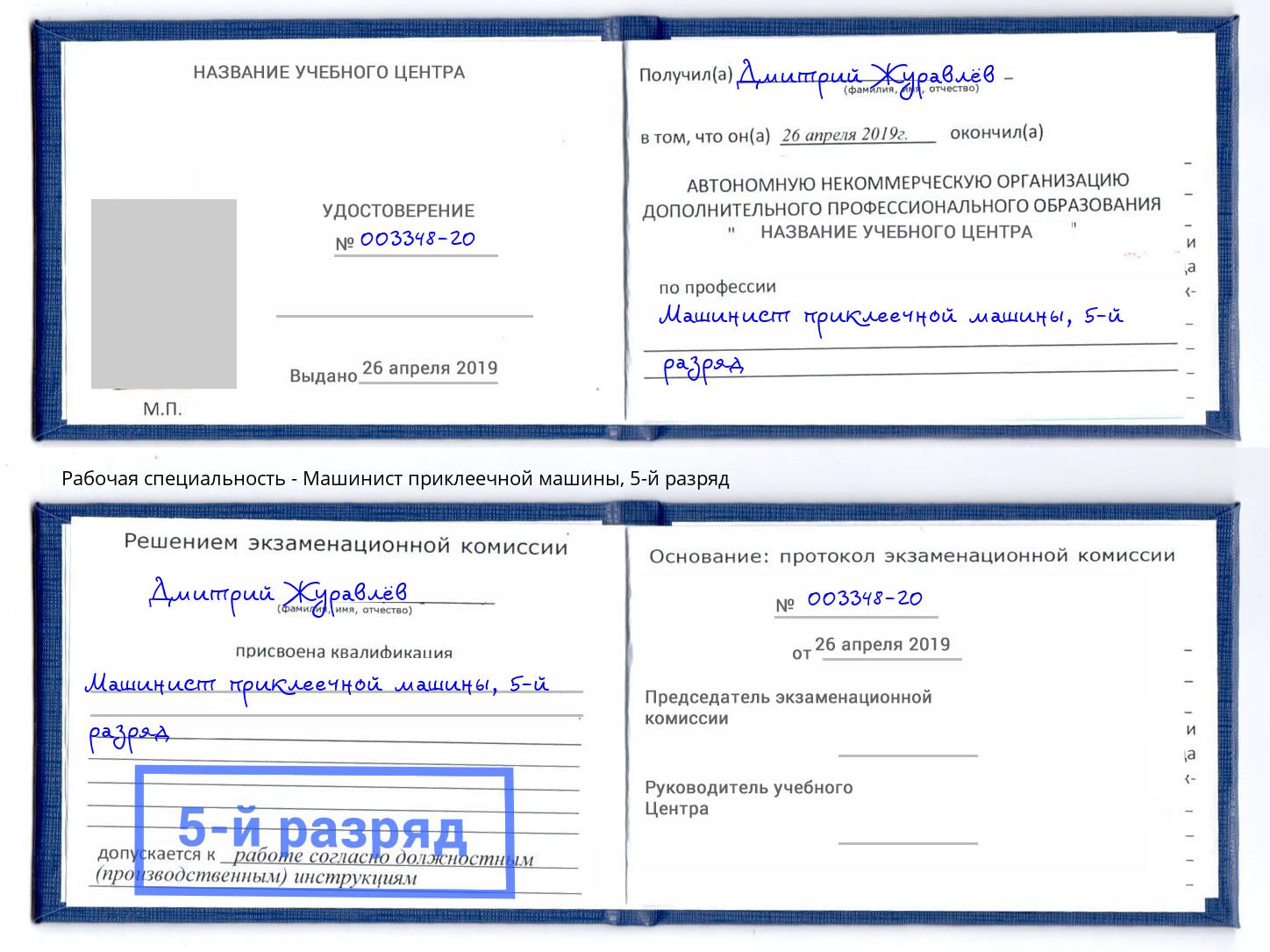 корочка 5-й разряд Машинист приклеечной машины Вологда