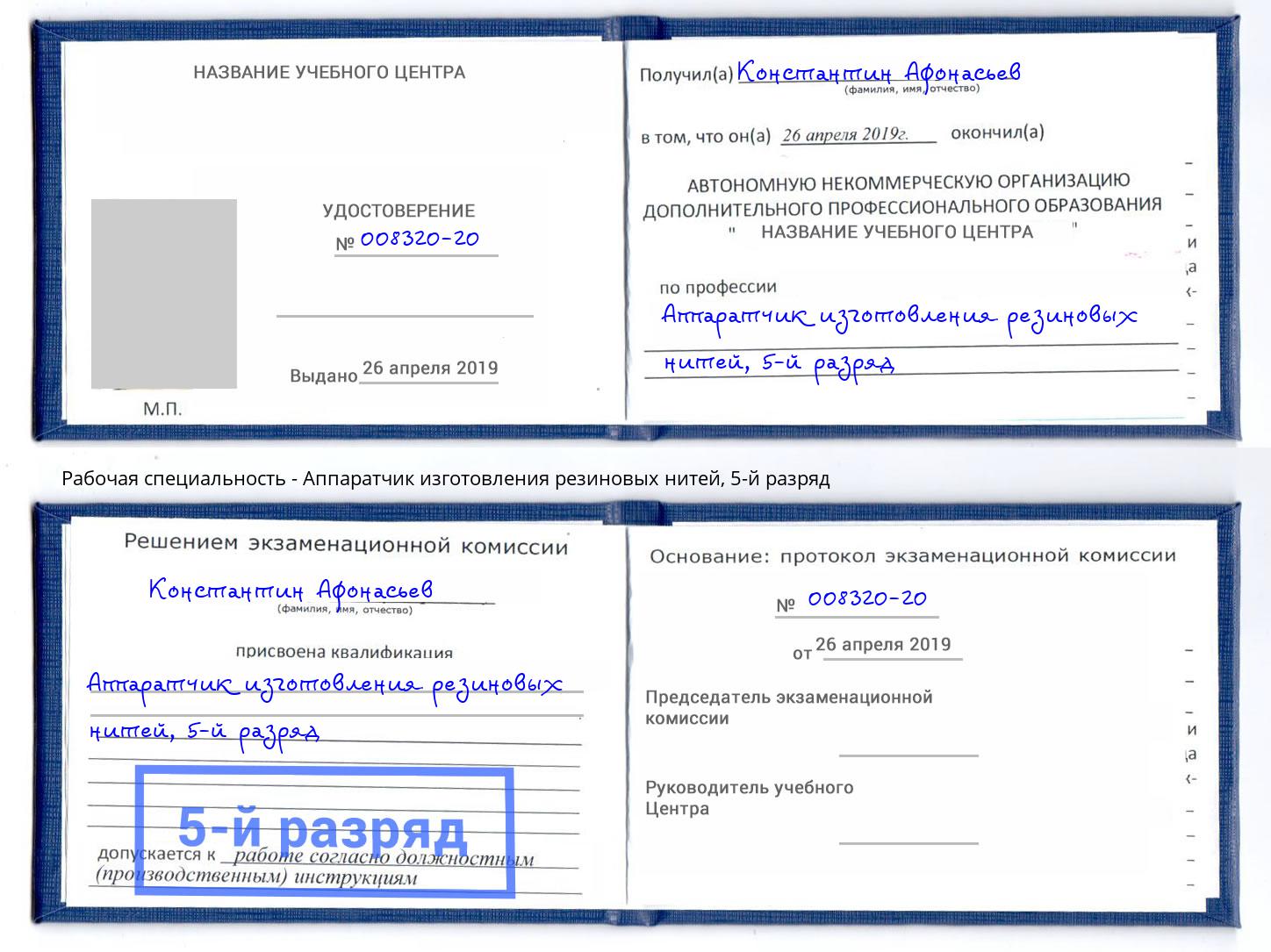 корочка 5-й разряд Аппаратчик изготовления резиновых нитей Вологда