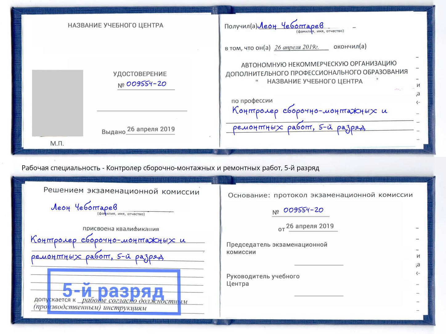 корочка 5-й разряд Контролер сборочно-монтажных и ремонтных работ Вологда