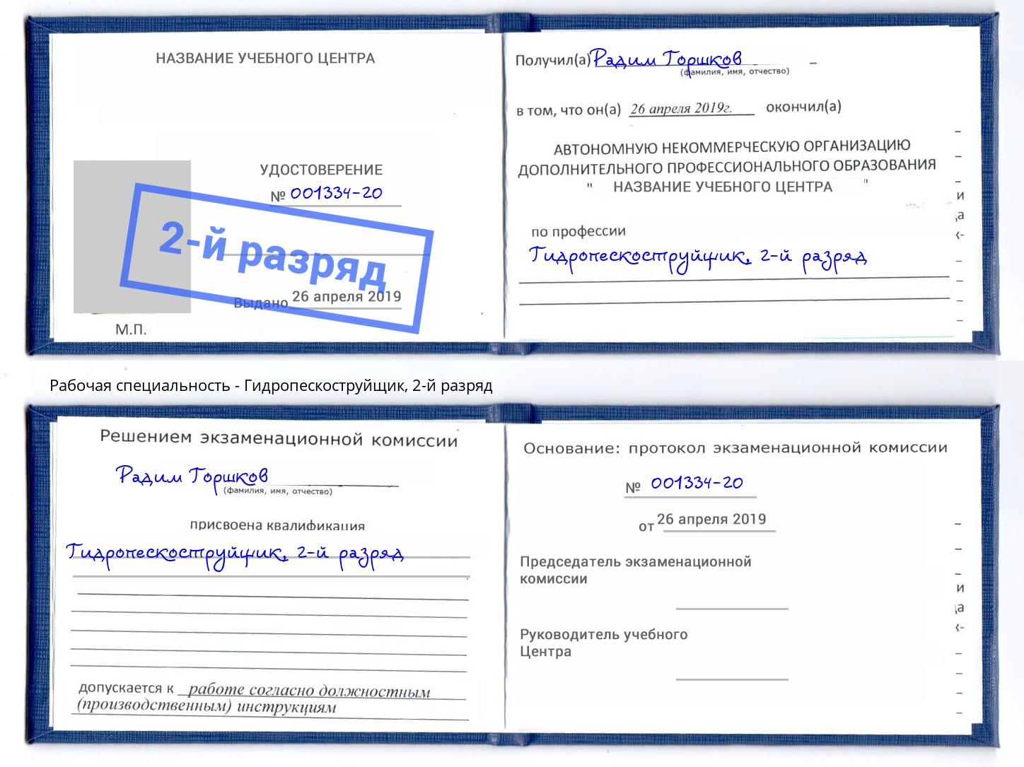 корочка 2-й разряд Гидропескоструйщик Вологда