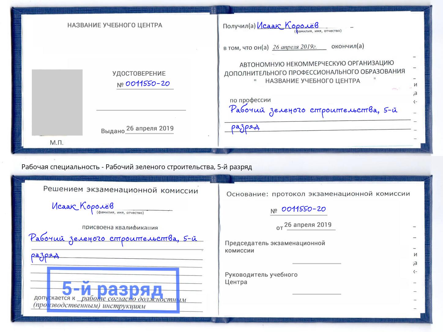 корочка 5-й разряд Рабочий зеленого строительства Вологда