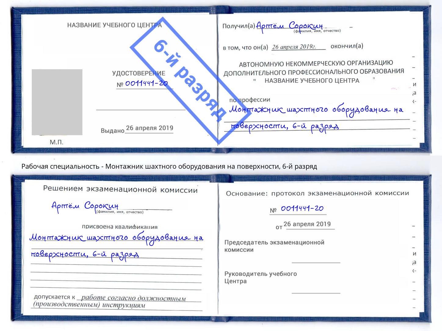 корочка 6-й разряд Монтажник шахтного оборудования на поверхности Вологда