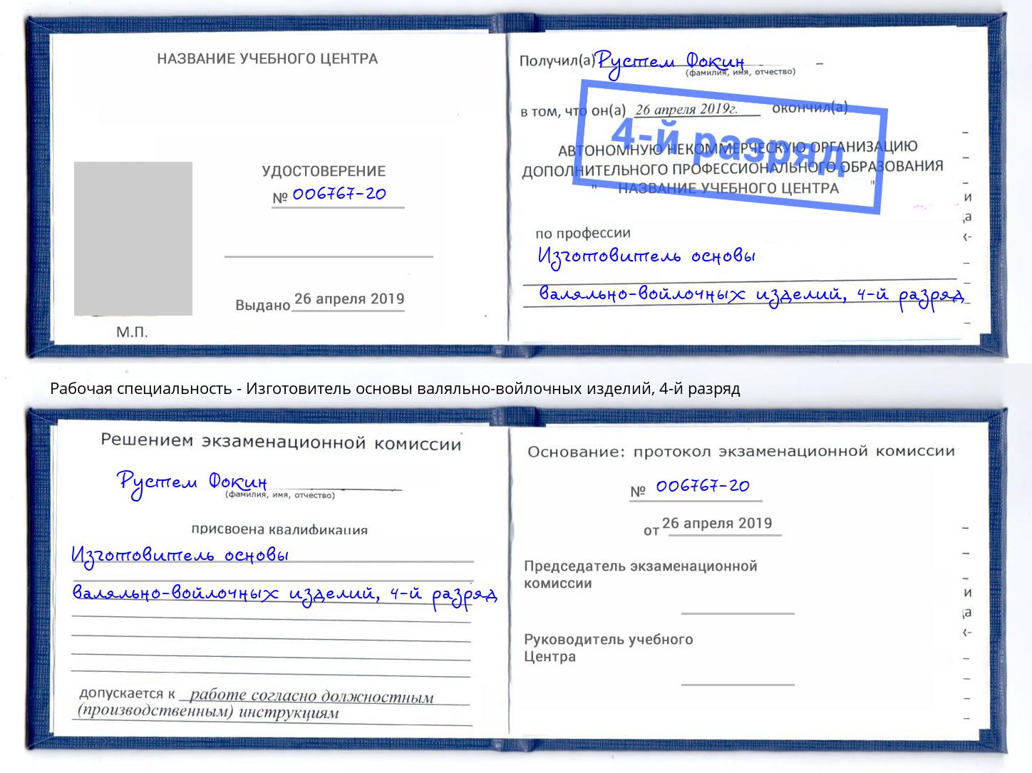 корочка 4-й разряд Изготовитель основы валяльно-войлочных изделий Вологда