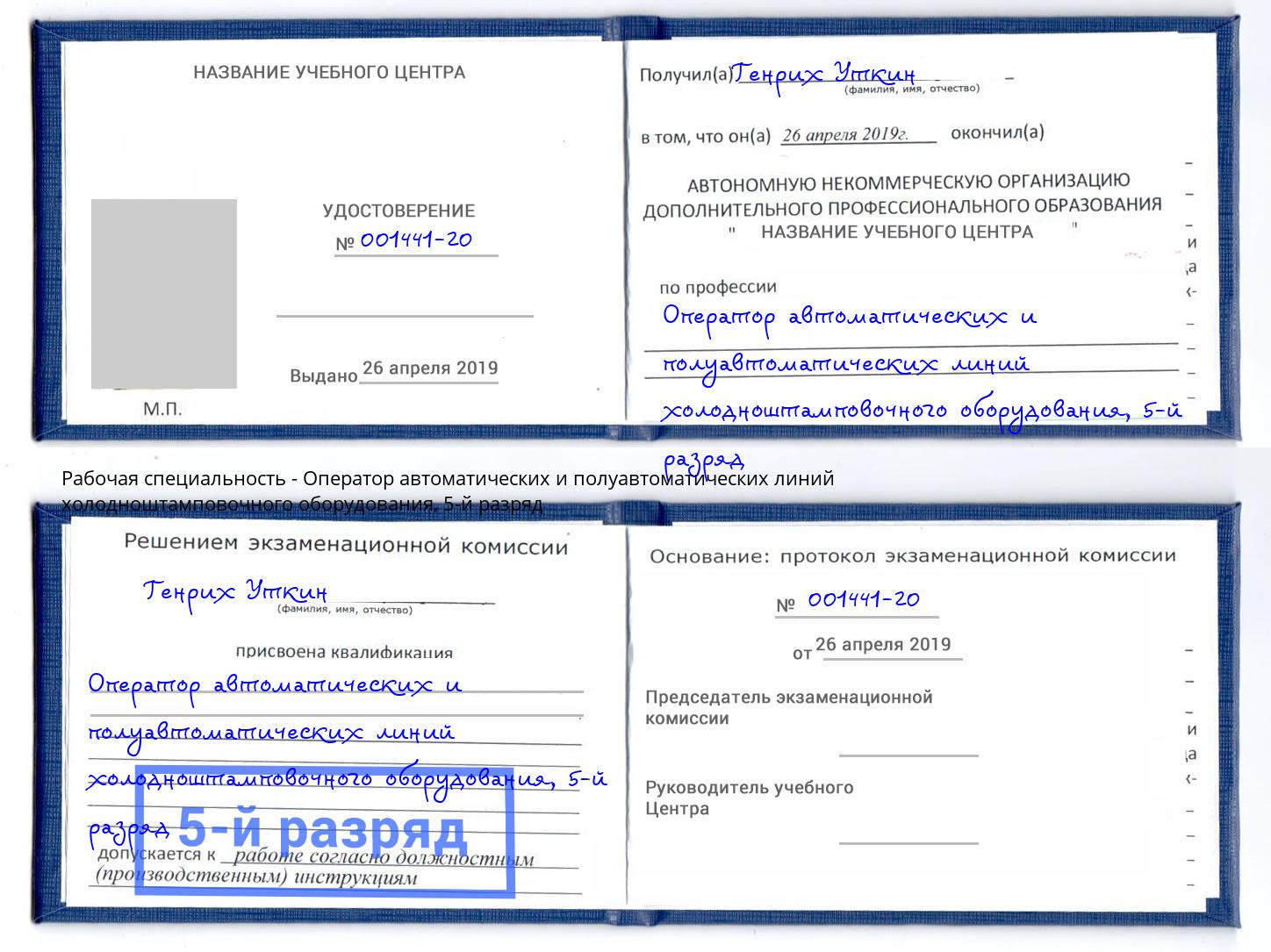 корочка 5-й разряд Оператор автоматических и полуавтоматических линий холодноштамповочного оборудования Вологда