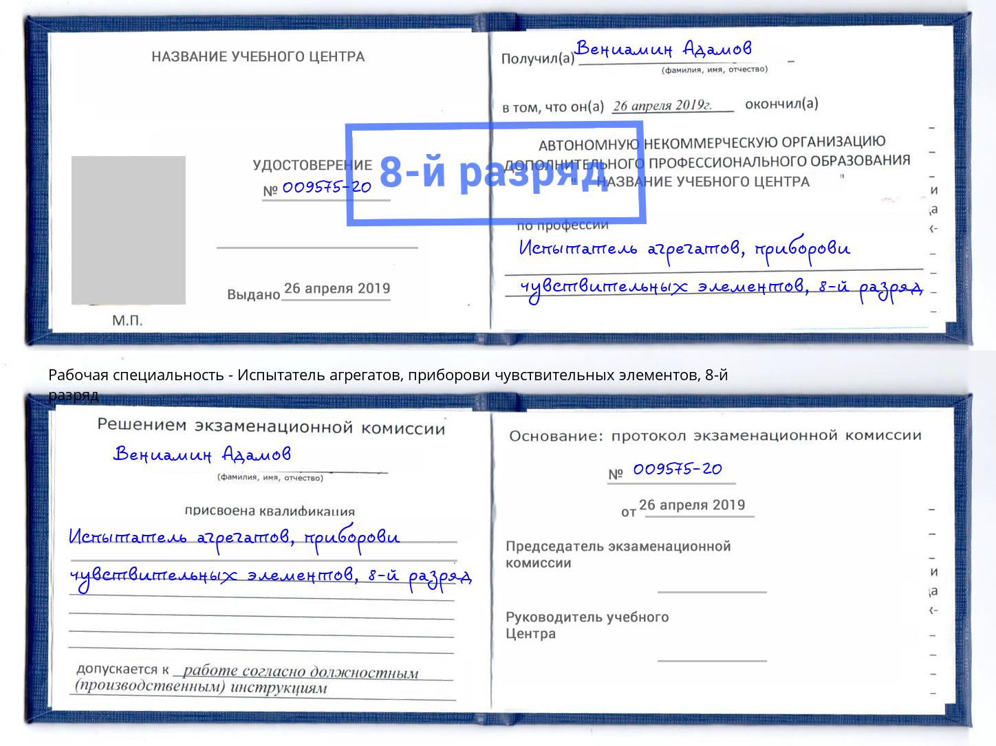 корочка 8-й разряд Испытатель агрегатов, приборови чувствительных элементов Вологда