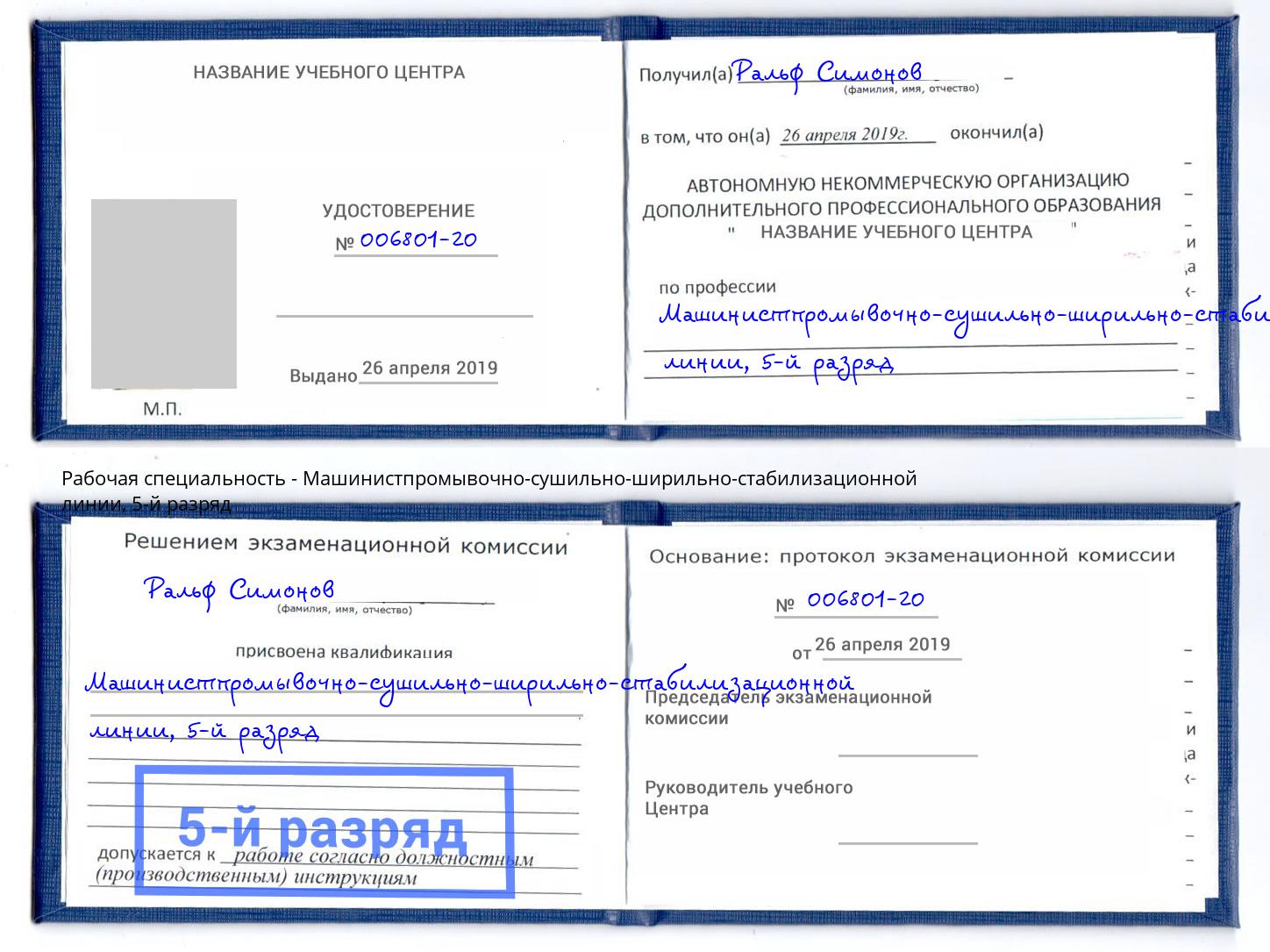 корочка 5-й разряд Машинистпромывочно-сушильно-ширильно-стабилизационной линии Вологда